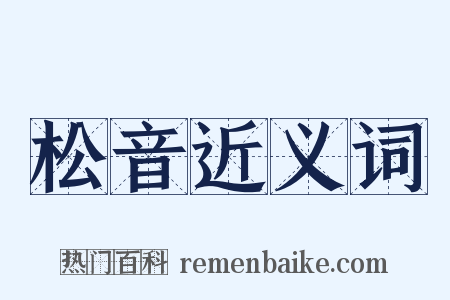 松音近义词是什么意思的图片